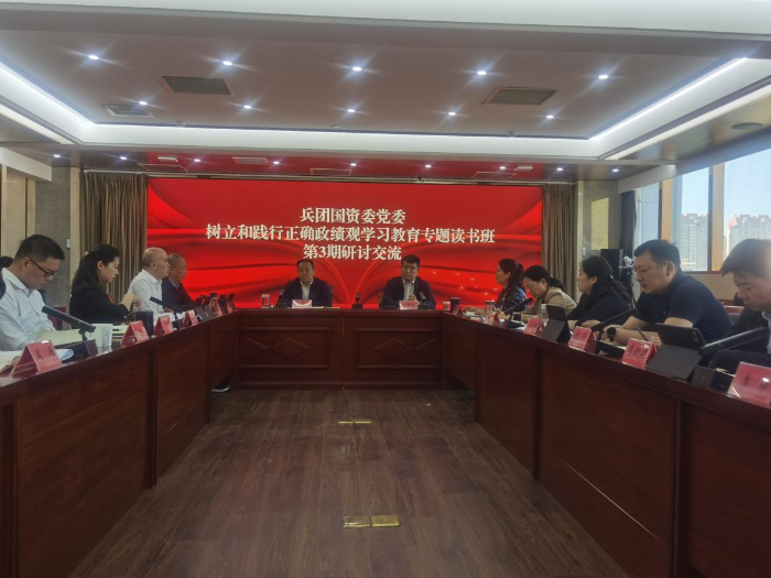 3-1-4兵团国资委开展政绩观第3次次读书班学习研讨交流