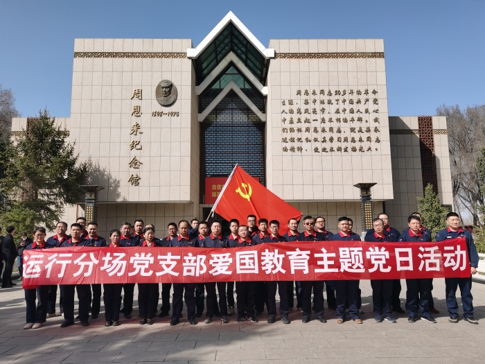 图1为:运行分场党支部组织党员职工前往周总理纪念馆开展主题当日活动 图1为:运行分场党支部组织党员职工前往周总理纪念馆开展主题当日活动